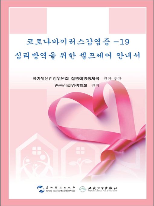 Title details for 코로나바이러스감염증 -19 심리방역을 위한 셀프케어 안내서 (Mental Health Handbook for the Public During the Coronavirus Disease Outbreak) by 중국심리위생협회 - Available
